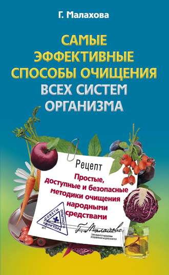 Галина Малахова. Самые эффективные способы очищения всех систем организма