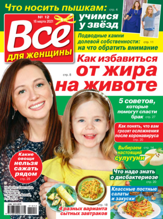 Обложка книги «Всё для женщины №12/2021»