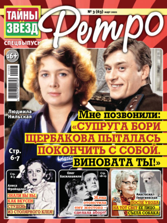 Обложка книги «Тайны звезд Ретро №03/2021»