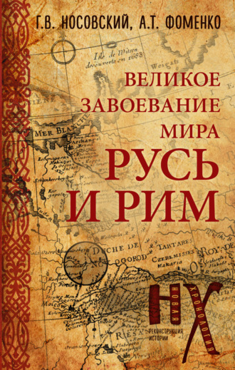 Обложка книги «Русь и Рим. Великое завоевание мира»
