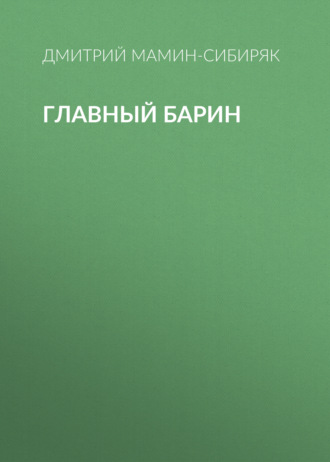 Обложка книги «Главный барин»