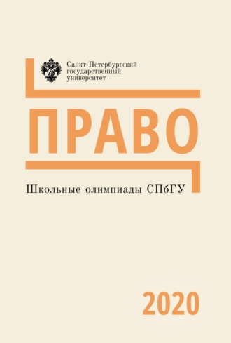 Группа авторов. Право. Школьные олимпиады СПбГУ 2020