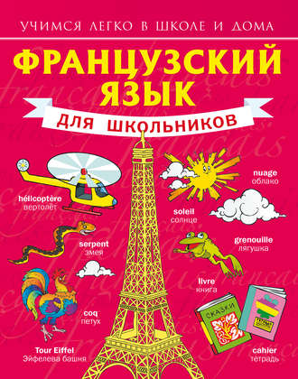 Обложка книги «Французский язык для школьников»