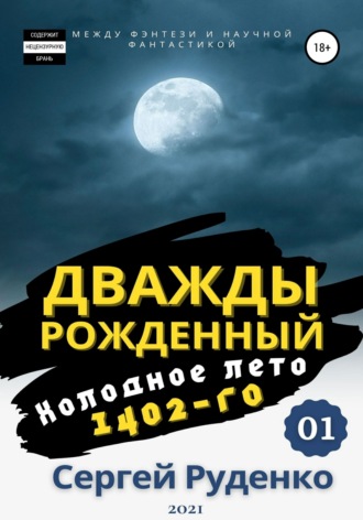 Сергей Владимирович Руденко. Холодное лето 1402-го. Том 1