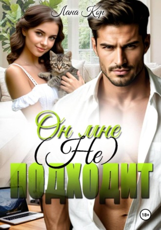 Лана Кор. Он мне не подходит