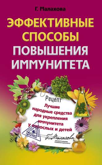 Обложка книги «Эффективные способы повышения иммунитета»