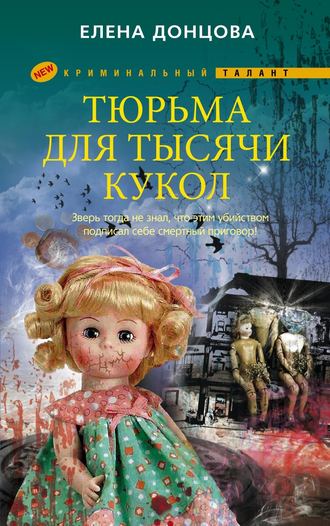 Обложка книги «Тюрьма для тысячи кукол»