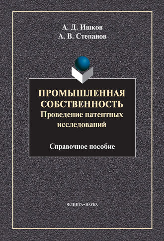 А. В. Степанов. Промышленная собственность. Проведение патентных исследований