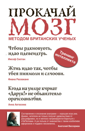 Обложка книги «Прокачай мозг методом британских ученых»
