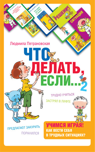 Обложка книги «Что делать, если… 2»