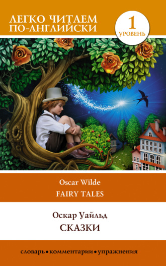 Обложка книги «Сказки / Fairy Tales»