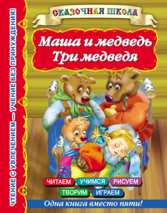 Обложка книги «Маша и медведь. Три медведя»
