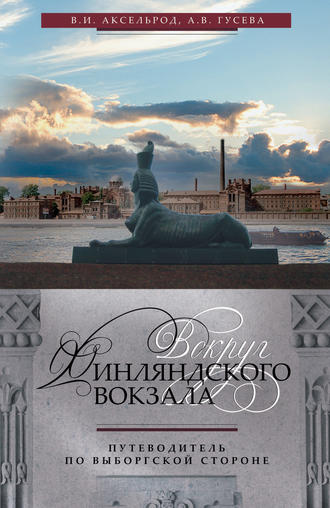 Обложка книги «Вокруг Финляндского вокзала. Путеводитель по Выборгской стороне»