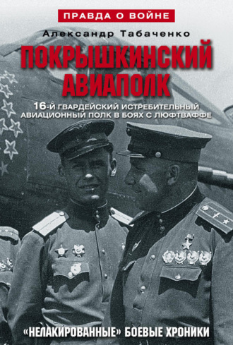 Обложка книги «Покрышкинский авиаполк. «Нелакированные» боевые хроники. 16-й гвардейский истребительский авиационный полк в боях с люфтваффе. 1943-1945»
