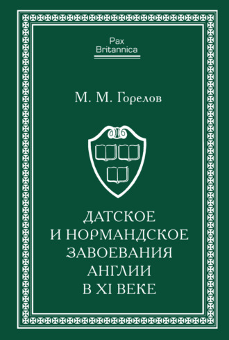 Обложка книги «Датское и нормандское завоевания Англии в XI веке»