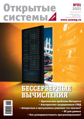 Обложка книги «Открытые системы. СУБД №1/2021»