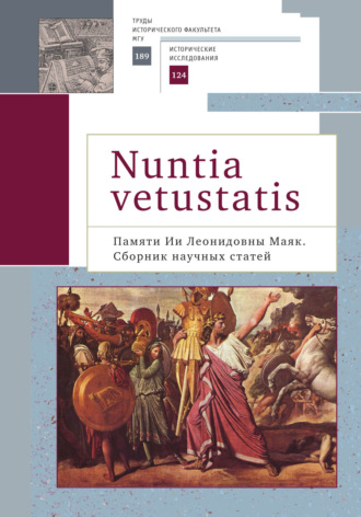 Обложка книги «Nuntia vetustatis (Вестница старины). Памяти Ии Леонидовны Маяк»