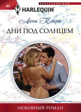 Обложка книги «Дни под солнцем»