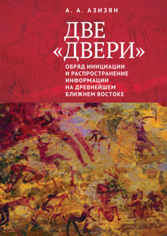 Обложка книги «Две «двери». Обряд инициации и распространение информации на древнейшем Ближнем Востоке»