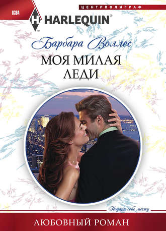 Обложка книги «Моя милая леди»