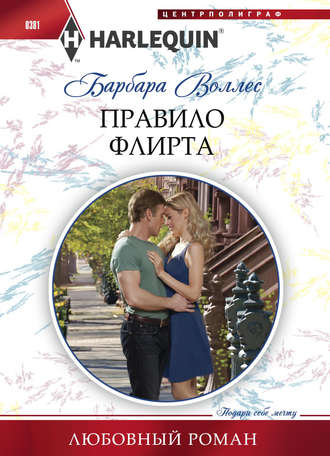 Обложка книги «Правило флирта»