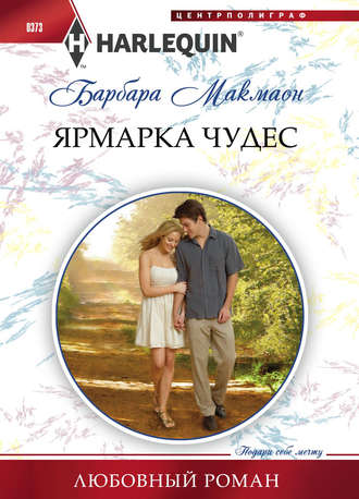 Обложка книги «Ярмарка чудес»