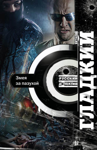 Обложка книги «Змея за пазухой»