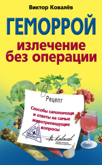 Обложка книги «Геморрой. Излечение без операции»