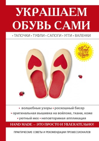 Обложка книги «Украшаем обувь сами: валенки, сапоги, угги, туфли, тапочки»