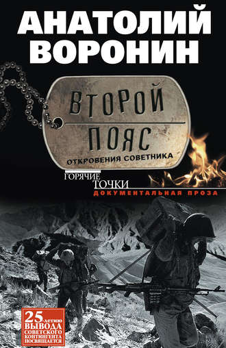 Анатолий Воронин. Второй пояс. Откровения советника