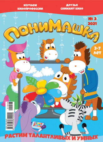 Обложка книги «ПониМашка №03/2021»