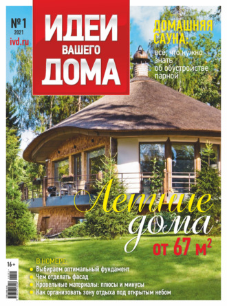 Обложка книги «Идеи Вашего Дома №1/2021»