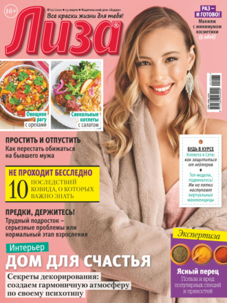 Обложка книги «Журнал «Лиза» №12/2021»