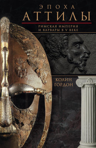 Обложка книги «Эпоха Аттилы. Римская империя и варвары в V веке»