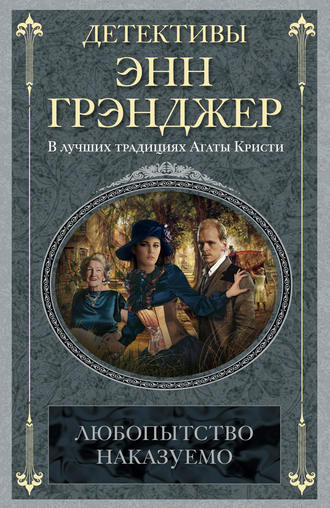 Обложка книги «Любопытство наказуемо»