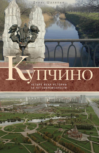 Обложка книги «Купчино. Четыре века истории. 50 лет современности»