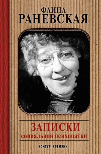 Обложка книги «Записки социальной психопатки»