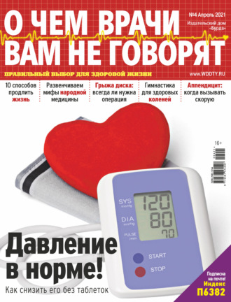 Обложка книги «О чем врачи вам не говорят №04/2021»
