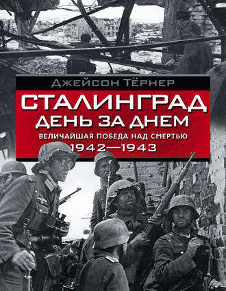 Обложка книги «Сталинград день за днем. Величайшая победа над смертью. 1942–1943»