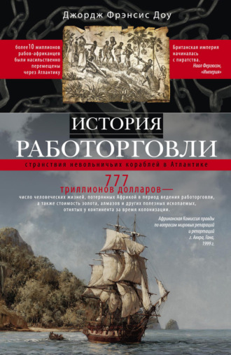 Обложка книги «История работорговли. Странствия невольничьих кораблей в Антлантике»