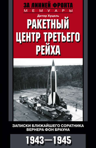 Обложка книги «Ракетный центр Третьего рейха. Записки ближайшего соратника Вернера фон Брауна. 1943–1945»