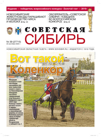 Обложка книги «Газета «Советская Сибирь» №39 (27715) от 23.09.2020»