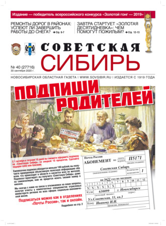 Обложка книги «Газета «Советская Сибирь» №40 (27716) от 30.09.2020»