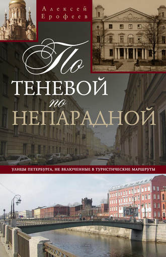 Обложка книги «По теневой, по непарадной. Улицы Петербурга, не включенные в туристические маршруты»
