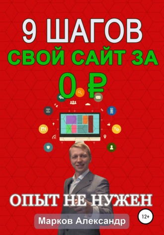 Обложка книги «9 шагов: Свой сайт за 0 р.»