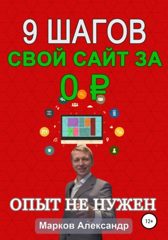 Александр Валериевич Марков. 9 шагов: Свой сайт за 0 р.