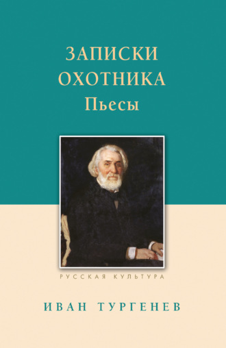 Обложка книги «Записки охотника. Рассказы. Пьесы»