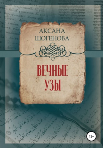 Обложка книги «Вечные узы»