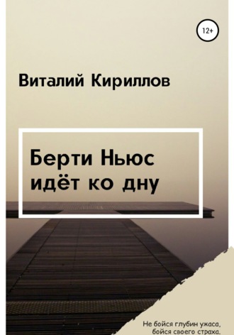 Виталий Александрович Кириллов. Берти Ньюс идёт ко дну