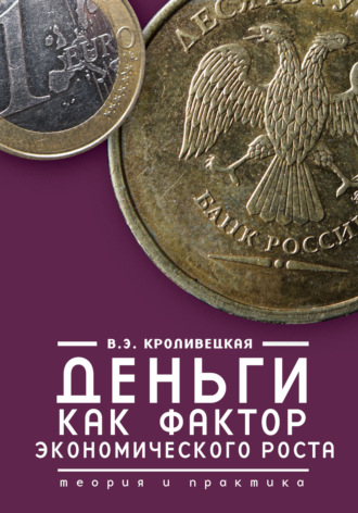 Обложка книги «Деньги как фактор экономического роста. Теория и практика»
